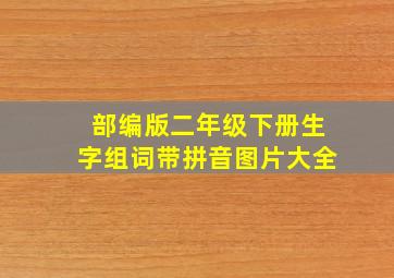 部编版二年级下册生字组词带拼音图片大全