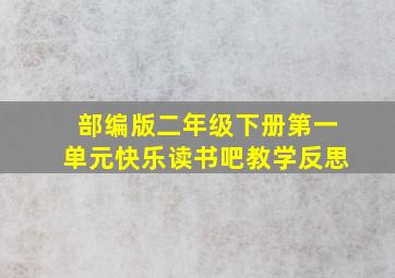 部编版二年级下册第一单元快乐读书吧教学反思