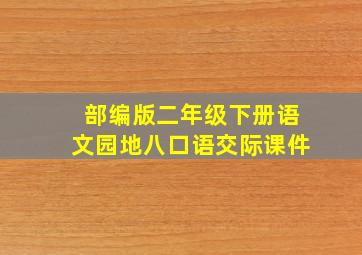 部编版二年级下册语文园地八口语交际课件