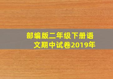 部编版二年级下册语文期中试卷2019年