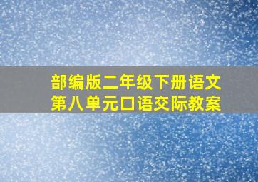 部编版二年级下册语文第八单元口语交际教案