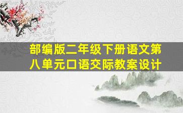 部编版二年级下册语文第八单元口语交际教案设计