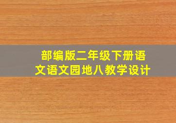 部编版二年级下册语文语文园地八教学设计