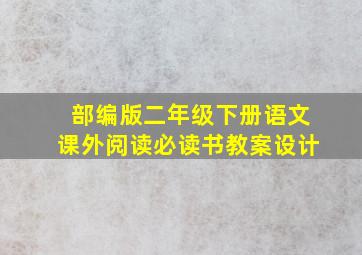 部编版二年级下册语文课外阅读必读书教案设计