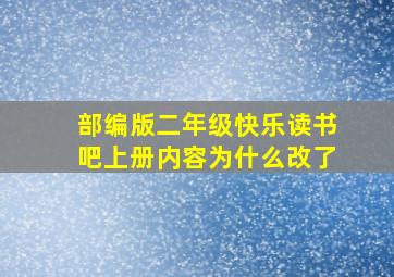 部编版二年级快乐读书吧上册内容为什么改了