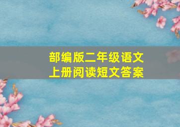 部编版二年级语文上册阅读短文答案