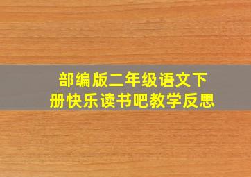 部编版二年级语文下册快乐读书吧教学反思