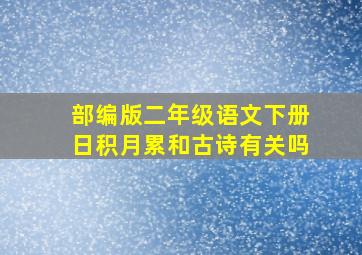 部编版二年级语文下册日积月累和古诗有关吗