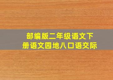 部编版二年级语文下册语文园地八口语交际