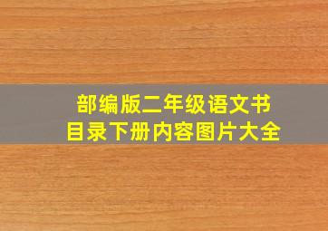 部编版二年级语文书目录下册内容图片大全