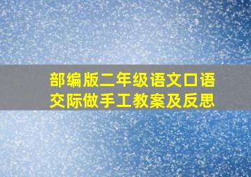 部编版二年级语文口语交际做手工教案及反思