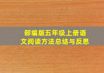 部编版五年级上册语文阅读方法总结与反思