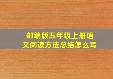 部编版五年级上册语文阅读方法总结怎么写