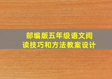 部编版五年级语文阅读技巧和方法教案设计