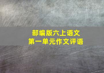 部编版六上语文第一单元作文评语