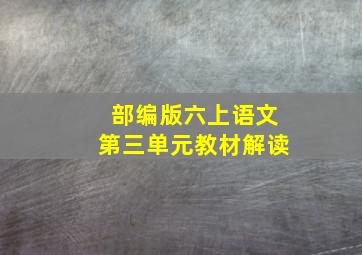 部编版六上语文第三单元教材解读