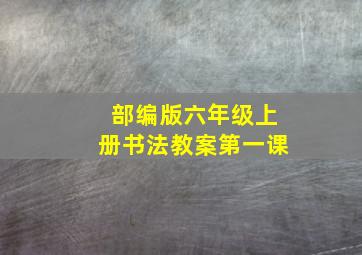 部编版六年级上册书法教案第一课