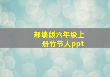 部编版六年级上册竹节人ppt