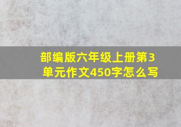 部编版六年级上册第3单元作文450字怎么写