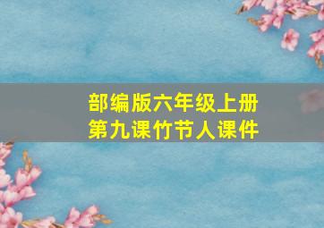 部编版六年级上册第九课竹节人课件