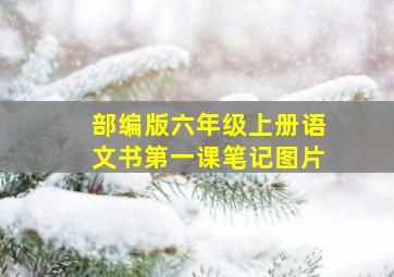 部编版六年级上册语文书第一课笔记图片