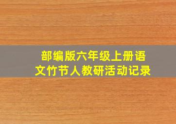 部编版六年级上册语文竹节人教研活动记录