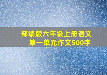 部编版六年级上册语文第一单元作文500字