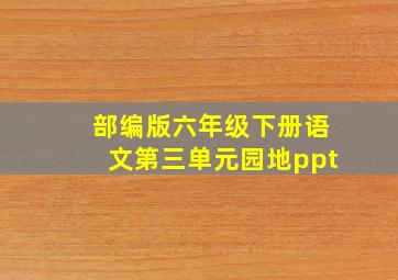 部编版六年级下册语文第三单元园地ppt