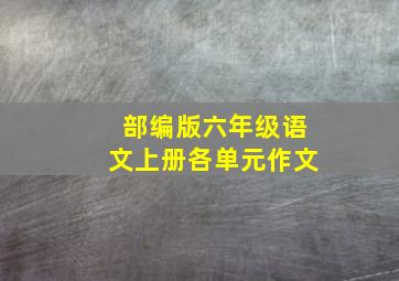 部编版六年级语文上册各单元作文