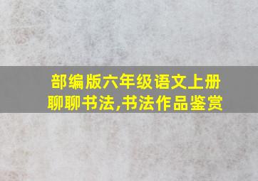 部编版六年级语文上册聊聊书法,书法作品鉴赏