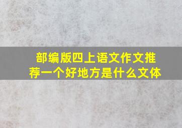 部编版四上语文作文推荐一个好地方是什么文体