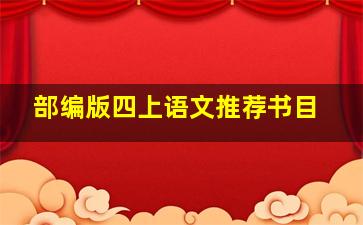 部编版四上语文推荐书目