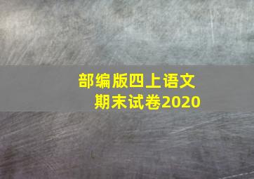 部编版四上语文期末试卷2020