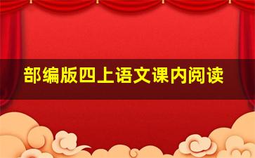 部编版四上语文课内阅读