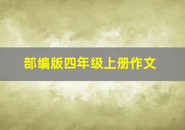 部编版四年级上册作文