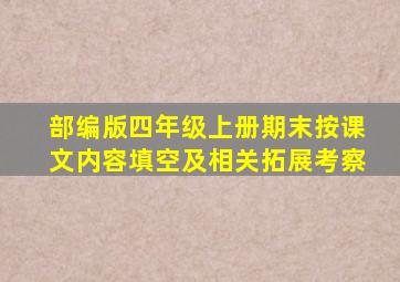 部编版四年级上册期末按课文内容填空及相关拓展考察