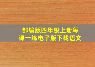 部编版四年级上册每课一练电子版下载语文