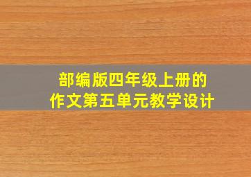 部编版四年级上册的作文第五单元教学设计