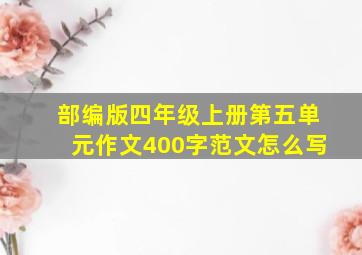 部编版四年级上册第五单元作文400字范文怎么写