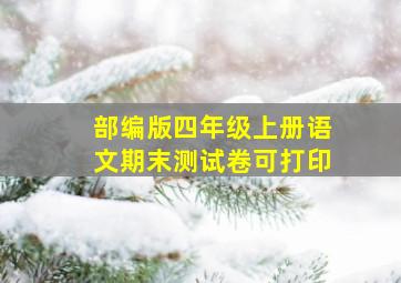 部编版四年级上册语文期末测试卷可打印