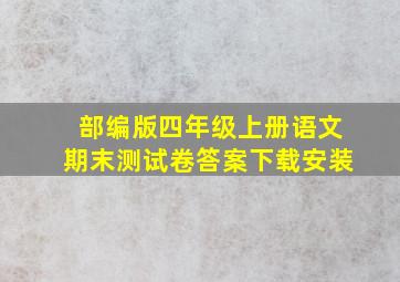 部编版四年级上册语文期末测试卷答案下载安装