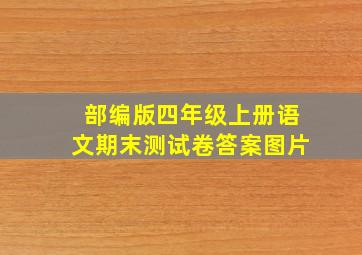 部编版四年级上册语文期末测试卷答案图片