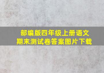 部编版四年级上册语文期末测试卷答案图片下载