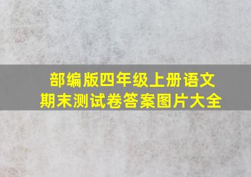 部编版四年级上册语文期末测试卷答案图片大全