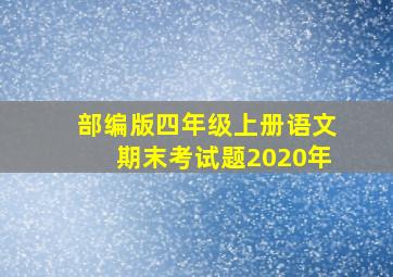 部编版四年级上册语文期末考试题2020年