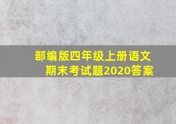 部编版四年级上册语文期末考试题2020答案