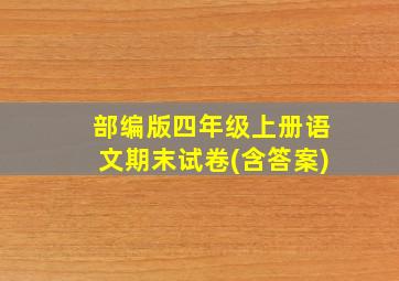 部编版四年级上册语文期末试卷(含答案)