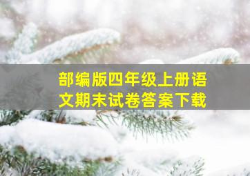 部编版四年级上册语文期末试卷答案下载