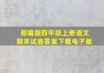 部编版四年级上册语文期末试卷答案下载电子版