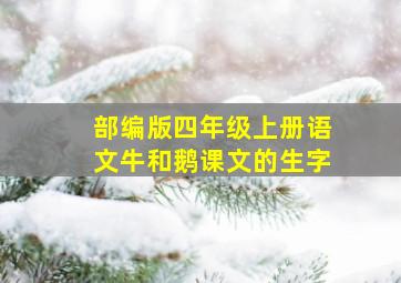 部编版四年级上册语文牛和鹅课文的生字